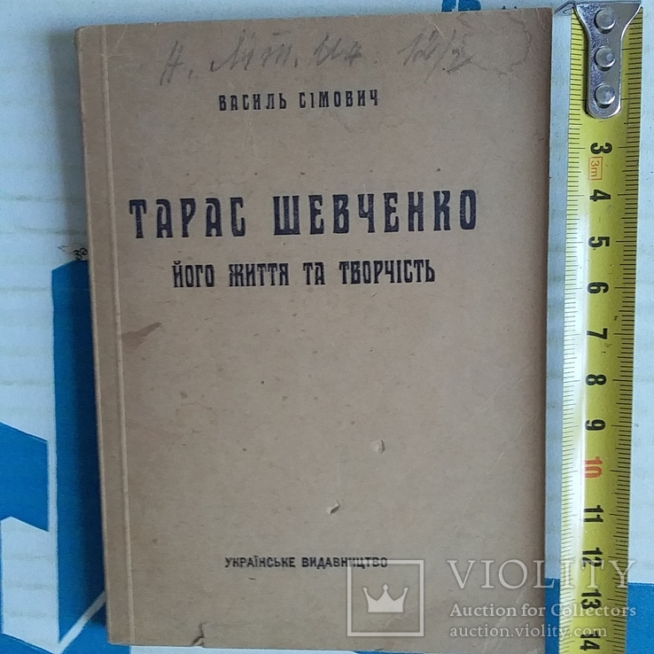 В. Сімович "Тарас Шевченко його життя і творчість" Українське видавництво 1941р. (Рейх)