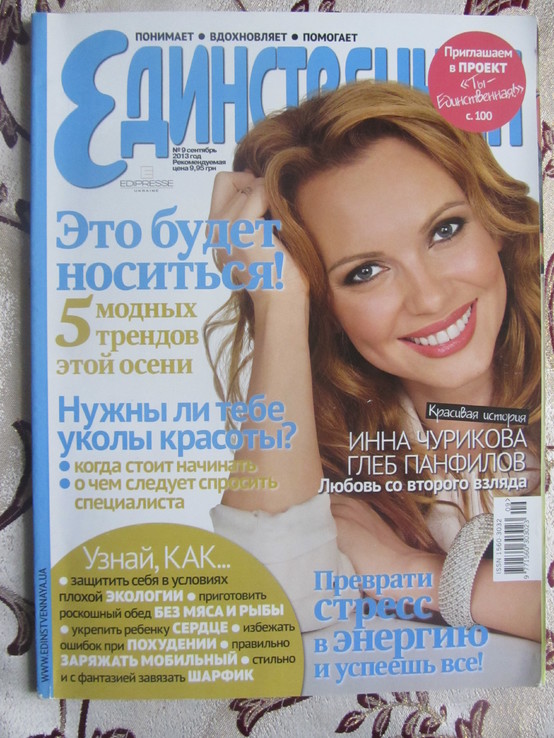 Журнал Единственная №9,  2013