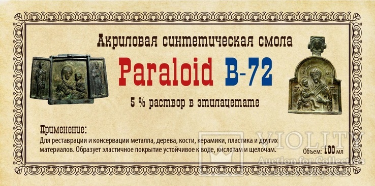 Paraloid B-72 5 % раствор в этилацетате 100 мл ( готов к применению)