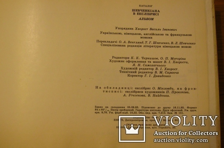 Шевченкіана в екслібрисі. Січ. 1993., фото №6