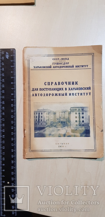 Справочник для поступающих в харьковский Автодорожный институт 1938 г., фото №2