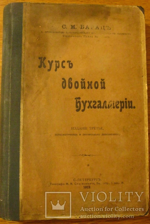 Курс двойной бухгалтерии. Барац С.М. 1912 г. С.-Пб., фото №2