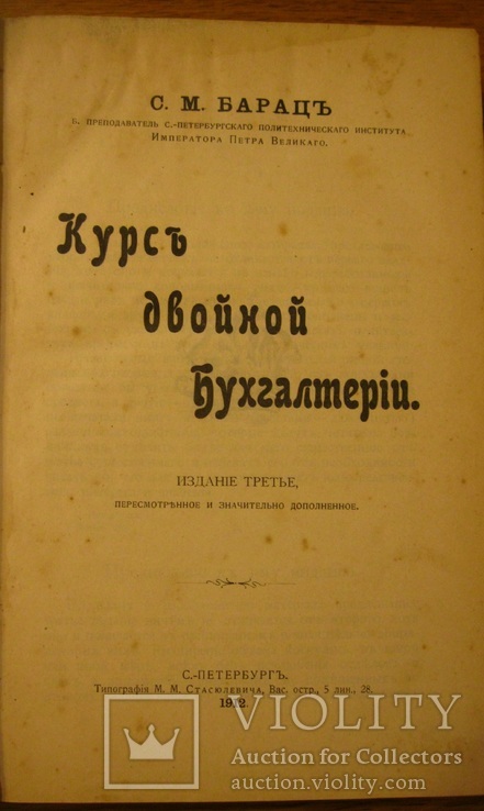 Курс двойной бухгалтерии. Барац С.М. 1912 г. С.-Пб., фото №3