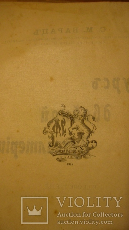 Курс двойной бухгалтерии. Барац С.М. 1912 г. С.-Пб., фото №4