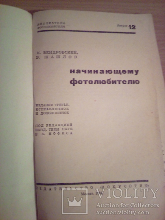 К.Вендровский , Б. Шашлов Начинающему фотографу, изд. Искусство 1964г, фото №5