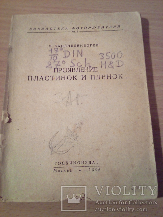 Э. Каценеленбоген Проявление пластинок и плёнок, Госкиноиздат 1939г, фото №2