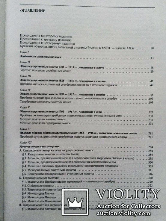 В.В.Уздеников. Каталог ‘‘Монеты России 1700-1917г.’’ Новое - 4 издание !!, фото №3