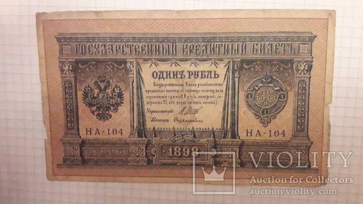 1 рубль 1898г, фото №2