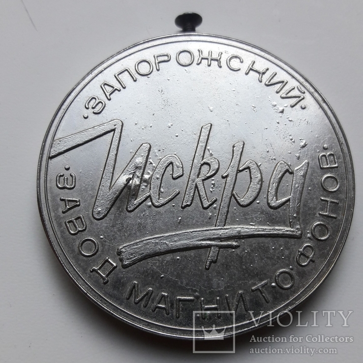 Медаль Завод магнитофонов Искра Запорожье