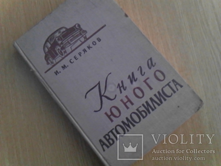 Книга юного автомобилиста  - 1957 г.