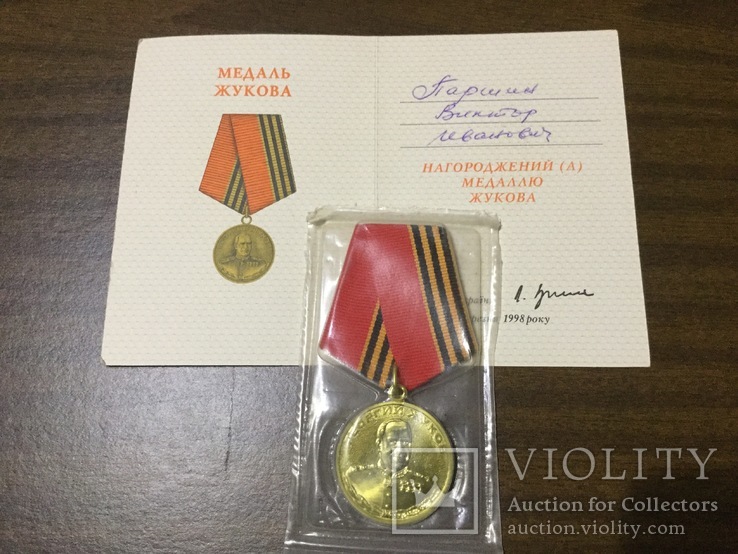 Медаль Жукова ( запайка документ )