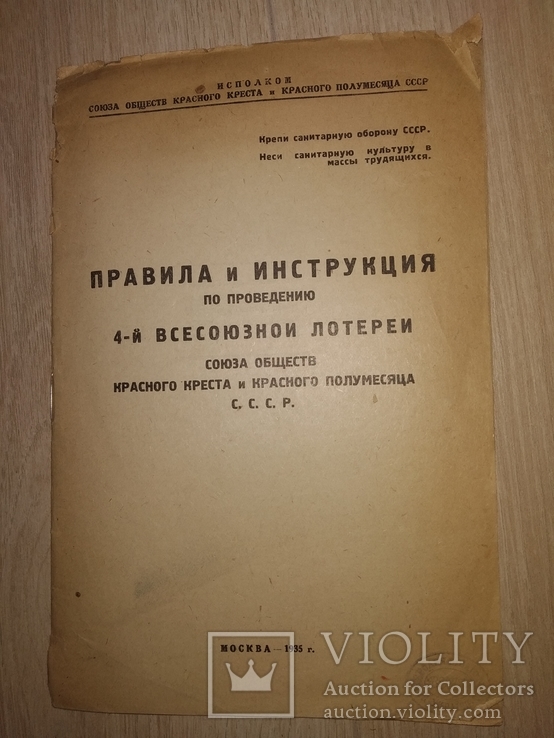 1933 инструкция 4 я всесоюзная лотерея Банк Финансы, фото №2