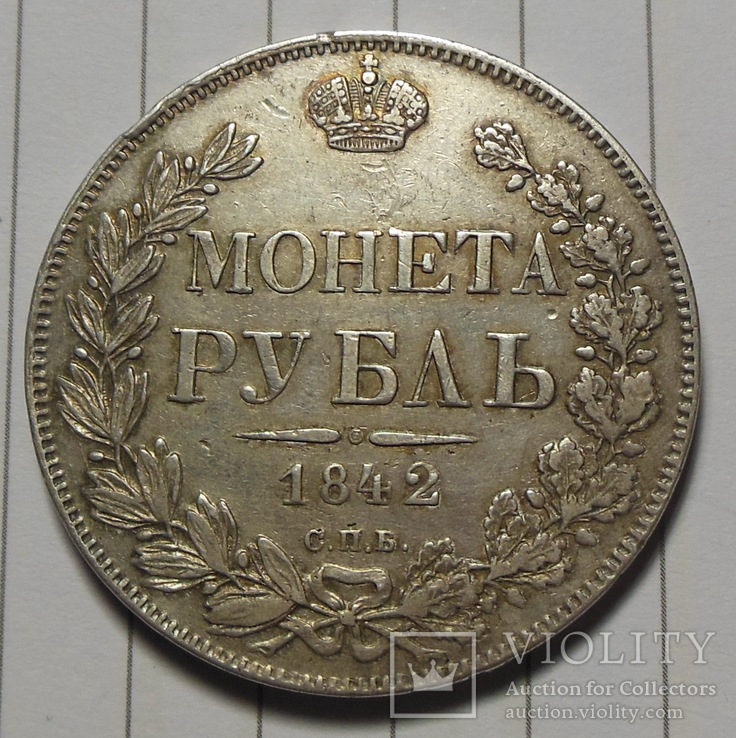 Рубль 1842 г. Малая корона