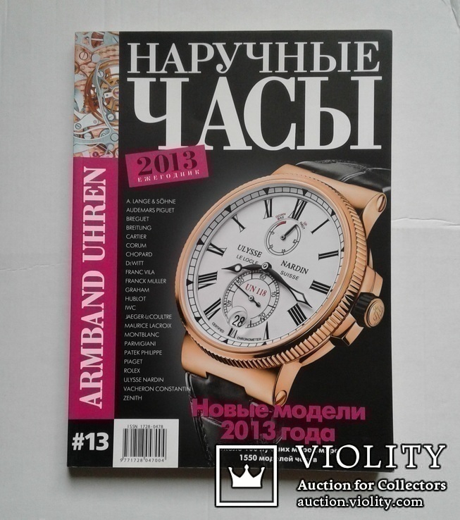 Наручные часы (Новые модели, ежегодник 2013 года).., фото №2