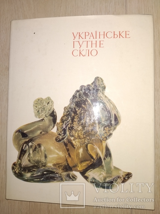 1975 Українське гутне скло Стекло, фото №2