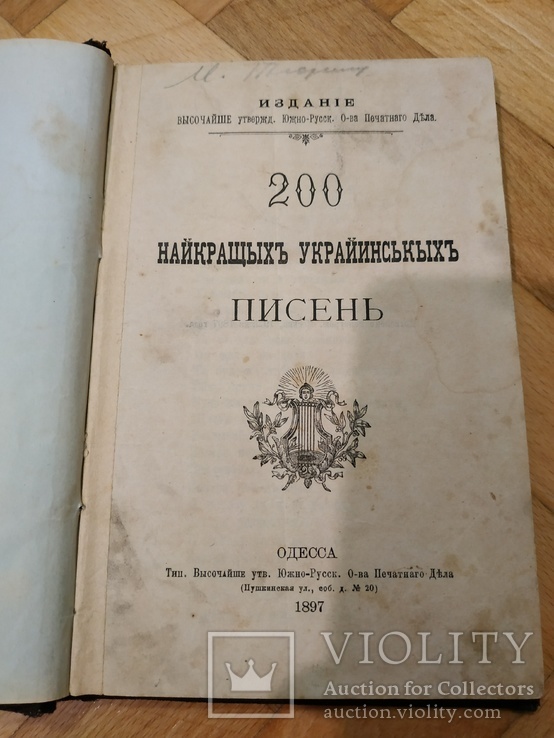 200 найкращих українських пісень, Одеса, 1897., фото №3