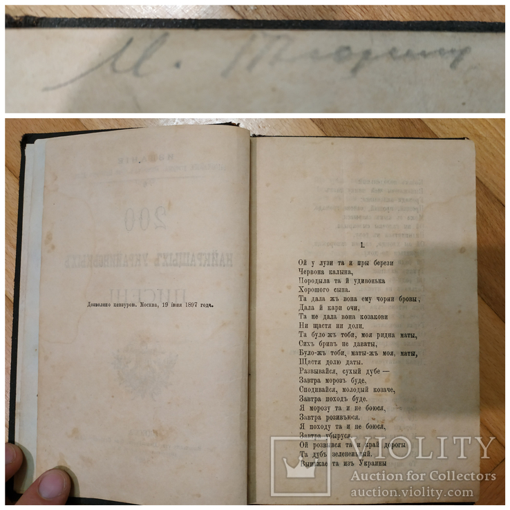 200 найкращих українських пісень, Одеса, 1897., фото №4