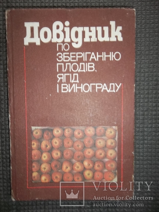 Справочник по хранению плодов,ягод и винограда.1987 год., фото №2