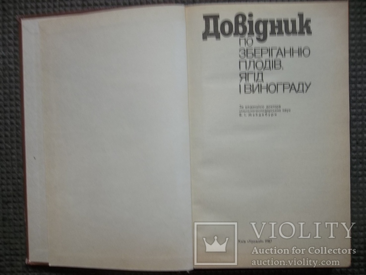 Справочник по хранению плодов,ягод и винограда.1987 год., фото №4