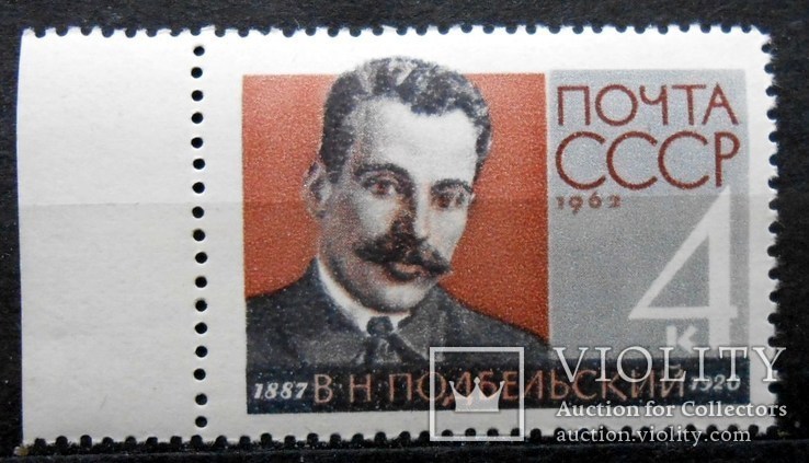 1962 г. В.Н. Подбельский (**) Загорский 2695