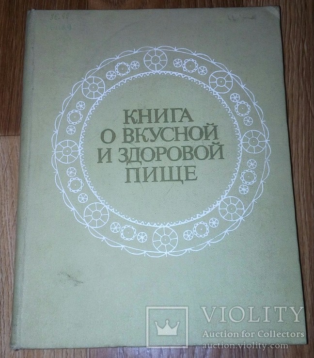 Книга о Вкусной и Здоровой Пище 3., фото №2