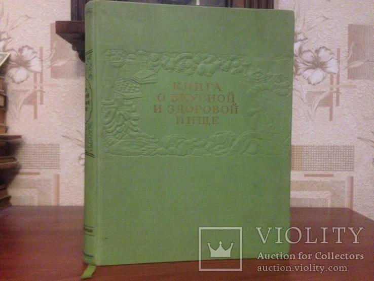 Книга  о вкусной и здоровой пище • 1963, фото №2