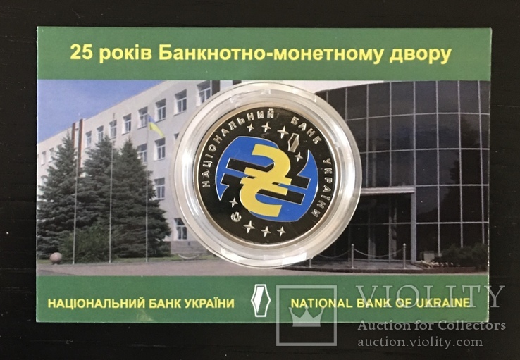25 лет Бонкнотно- монетный  двор НБУ 2019, фото №2