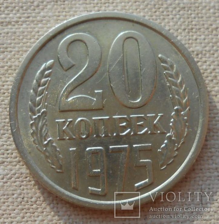 20 копеек 1975