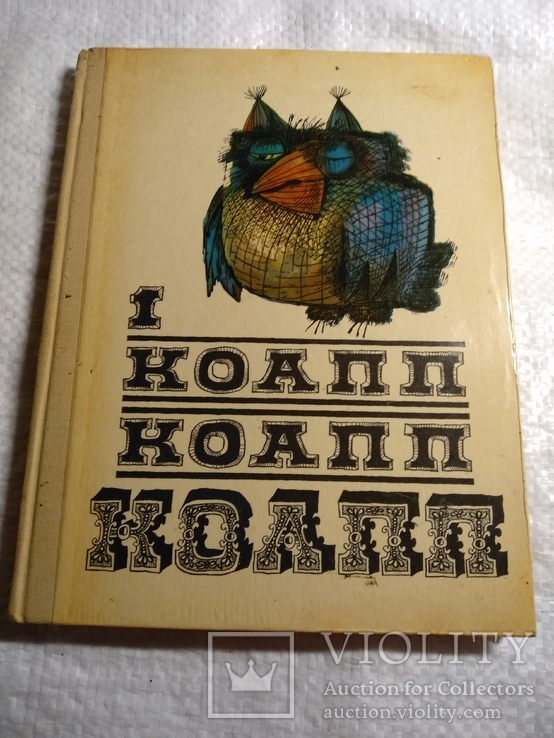 Коапп! Коапп! Коапп! М.Константиновский 1971г.