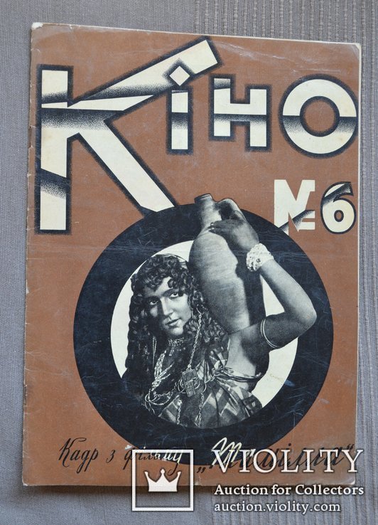 Українське Кіно Журнал КИНО № 6 1927 г ВУФКУ реклама Украина