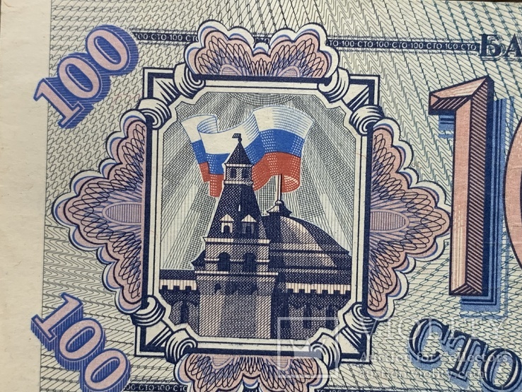 100 рублей . Россия . 1993 г ., фото №3