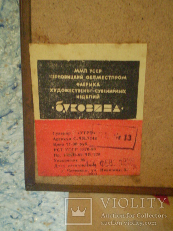 Сувенир "Утро" УССР "Буковина" 1978-й год, фото №5
