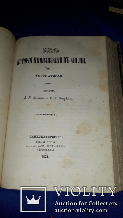 1874 Бокль - История цивилизации в Англии в 2 частях, фото №2