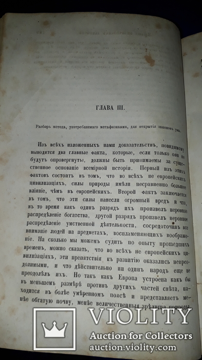 1874 Бокль - История цивилизации в Англии в 2 частях, фото №4