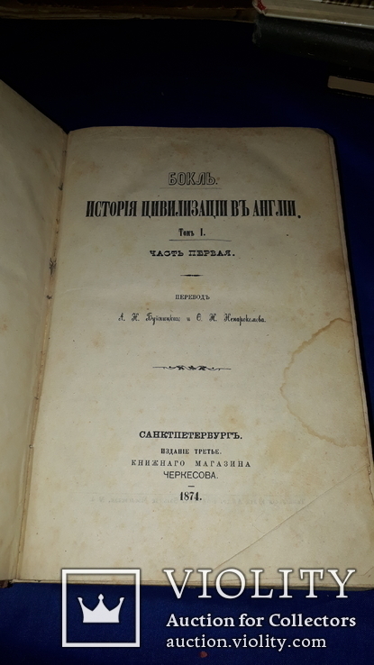 1874 Бокль - История цивилизации в Англии в 2 частях, фото №10