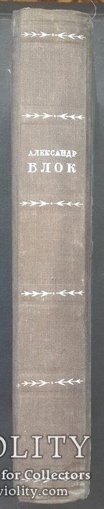 Блок А. А. Стихотворения. Поэмы. Театр. 1936., фото №3