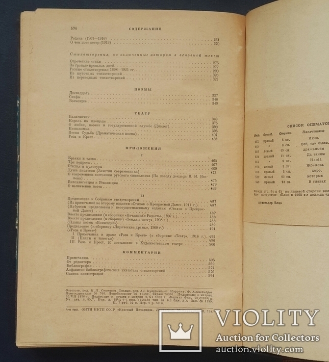 Блок А. А. Стихотворения. Поэмы. Театр. 1936., фото №7