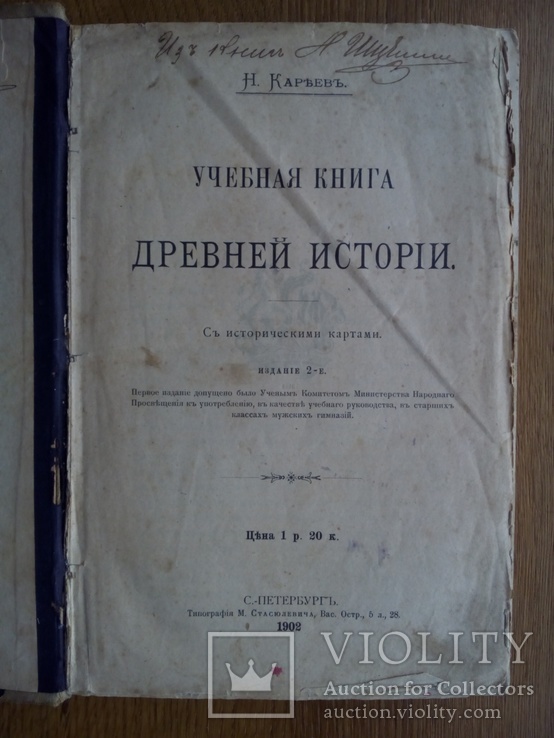 Древняя история 1902 г. С цветными картами. Кареев Н., фото №3