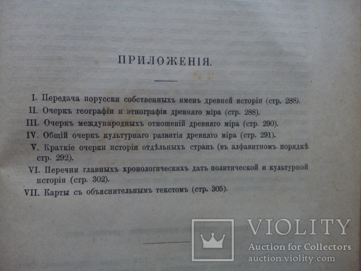 Древняя история 1902 г. С цветными картами. Кареев Н., фото №8