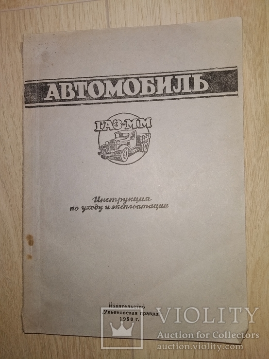 1950 Газ ММ Государственный Завод имени Сталина, фото №3