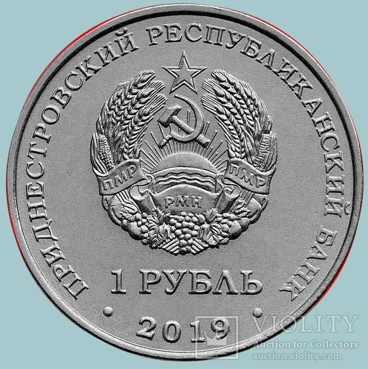 Приднестровье, 1 рубль 2019 года, Дубоссары. Мемориал славы (S2912), фото №3