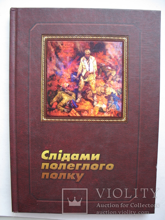 "Слiдами полеглого полку" О.Шевченко 2011 год, тираж 1 000, фото №2