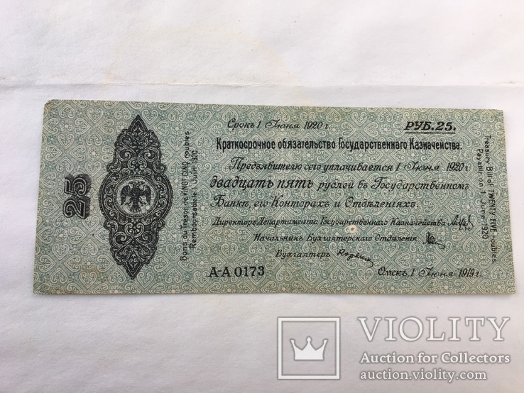 25 рублей Краткосрочное обязательство Государственного казначейства.Омск 1919 год, фото №2