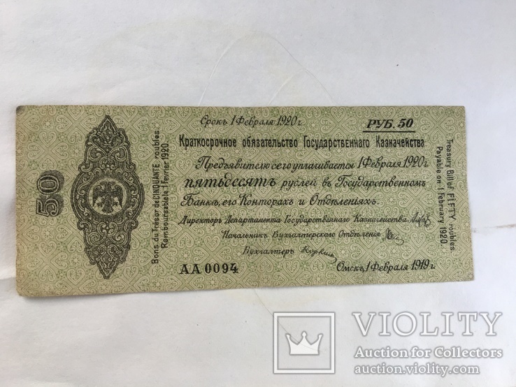 50 рублей Краткосрочное обязательство государственного казначейства. Омск 1919 год, фото №2