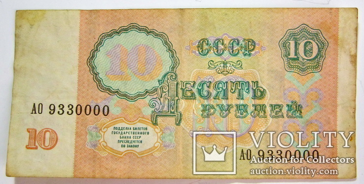 10 рублей 1991 г, фото №2