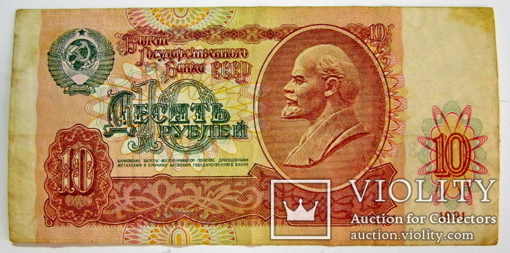 10 рублей 1991 г, фото №3