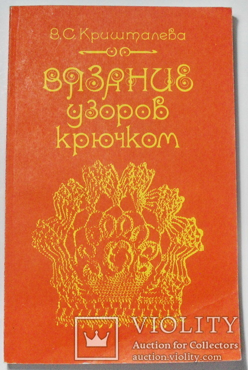 Вязание узоров крючком  1986 год