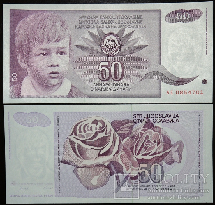 Югославия 50 1990 UNC