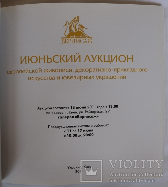 "Вернисаж. Июньский аукцион европейской живописи и ДПИ" (Київ, 2011), фото №3