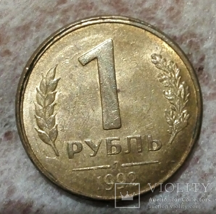 1 рубль 1992 поворот 90°, фото №2